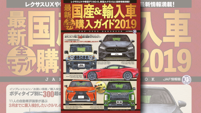 最新国産&輸入車 全モデル購入ガイド2019』、全国書店&ネットで12月21 ...